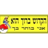 הקדוש ברוך הוא אני בוחר בך