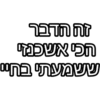 זה הדבר הכי אשכנזי ששמעתי בחיי