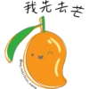 我先去芒
@my_nut
rition_meme