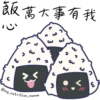 飯萬大事有我
@my_nutrition_meme
E
E