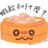 蝦餃和什麼
OO
7
@my_nutrition_meme
