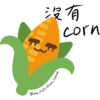 沒有
corn
@my_nutrition_men