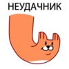 НЕУДАЧНИК
