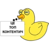 DuckPodozrevak 12