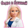 Barbie Bitch 6