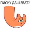 ПИСКУ ДАШ ЕБАТ