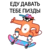 [ЕДУ. ДАВАТЬ ТЕБЕ ПИЗДЫ Х