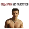 ОТДЫХАЕМ БЕЗ ГАЛСТУКОВ