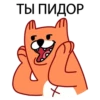 ТЫ ПИДОР