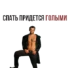 СПАТЬ:ПРИДЕТСЯ ГОЛЫМИ