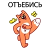 ОТЪЕБИСЬ