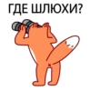ГДЕ ШЛЮХИ?