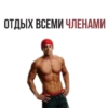 ОТДЫХ ВСЕМИ ЧЛЕНАМИ