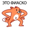ЭТО ФИАСКО