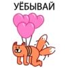 УЁБЫВАЙ