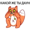 КАКОЙ ЖЕ ТЫ ДАУН