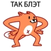 ТАК БЛЭТ