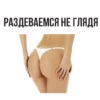 РАЗДЕВАЕМСЯ НЕ ГЛЯДЯ