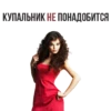 КУПАЛЬНИК НЕ ПОНАДОБИТСЯ