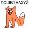 ПОШЕЛ НАХУЙ