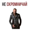 НЕСКРОМНИЧАЙ