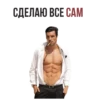 СДЕЛАЮ ВСЕ САМ