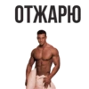 ОТЖАРЮ