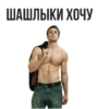 ШАШЛЫКИ ХОЧУ