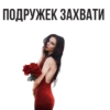 ПОДРУЖЕК-ЗАХВАТИ