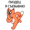 ПИЗДЕЦ Я СЪЕБЫВАЮ