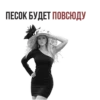 ПЕСОК БУДЕТ, ПОВСЮДУ