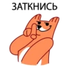 ЗАТКНИСЬ