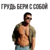 ГРУДЬ БЕРИ С СОБОЙ
