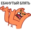 ☑ ЕБАНУТЫЙ БЛЯТЬ