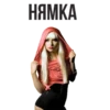 НЯМКА