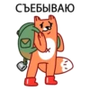 СЪЕБЫВАЮ!