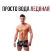 ПРОСТО ВОДА ЛЕДЯНАЯ UIESEL
