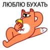 ЛЮБЛЮ БУХАТЬ