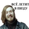 ВСЁ ЛЕТИТ В ПИЗДУ