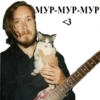 МУР-МУР-МУР <3