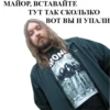 МАЙОР, ВСТАВАЙТЕ ТУТ ТАК СКОЛЬЗКО ВОТ ВЫ И УПАЛИ MON