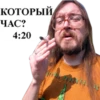 КОТОРЫЙ ЧАС? 4:20