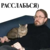 РАССЛАБЬСЯ)