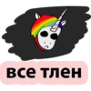 BAD UNICORN 18