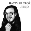 НАСРУ НА ТВОЁ ЛИЦО