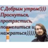 С добрым утром!))) Проснуться, протрястись, похмелиться и нажраться)))))