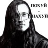 ПОХУЙ НАХУЙ
