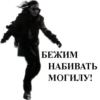 БЕЖИМ НАБИВАТЬ МОГИЛУ!