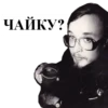 ЧАЙКУ?