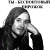 ТЫ - БЕСПОНТОВЫЙ ПИРОЖОК